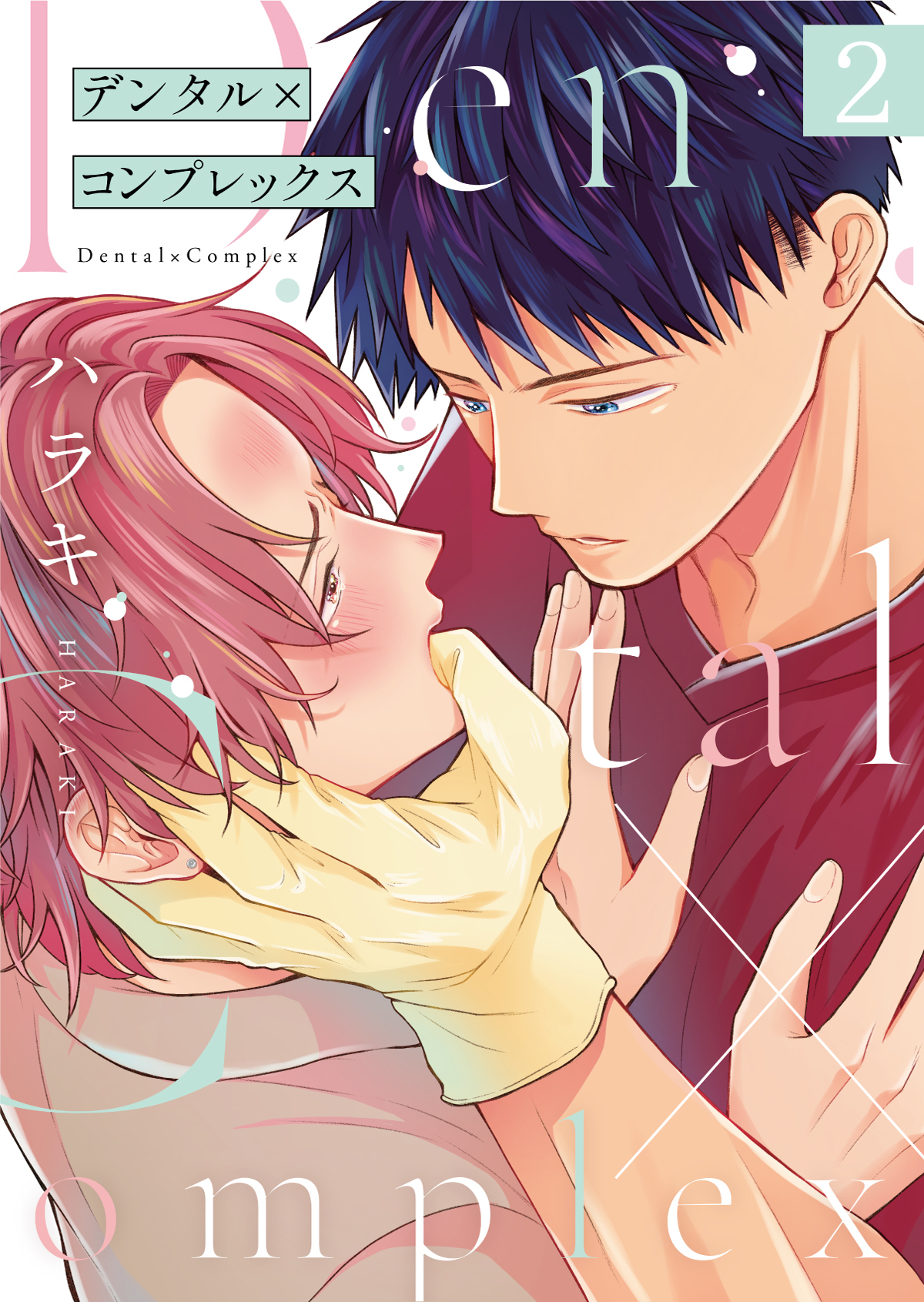 デンタル×コンプレックス第2話