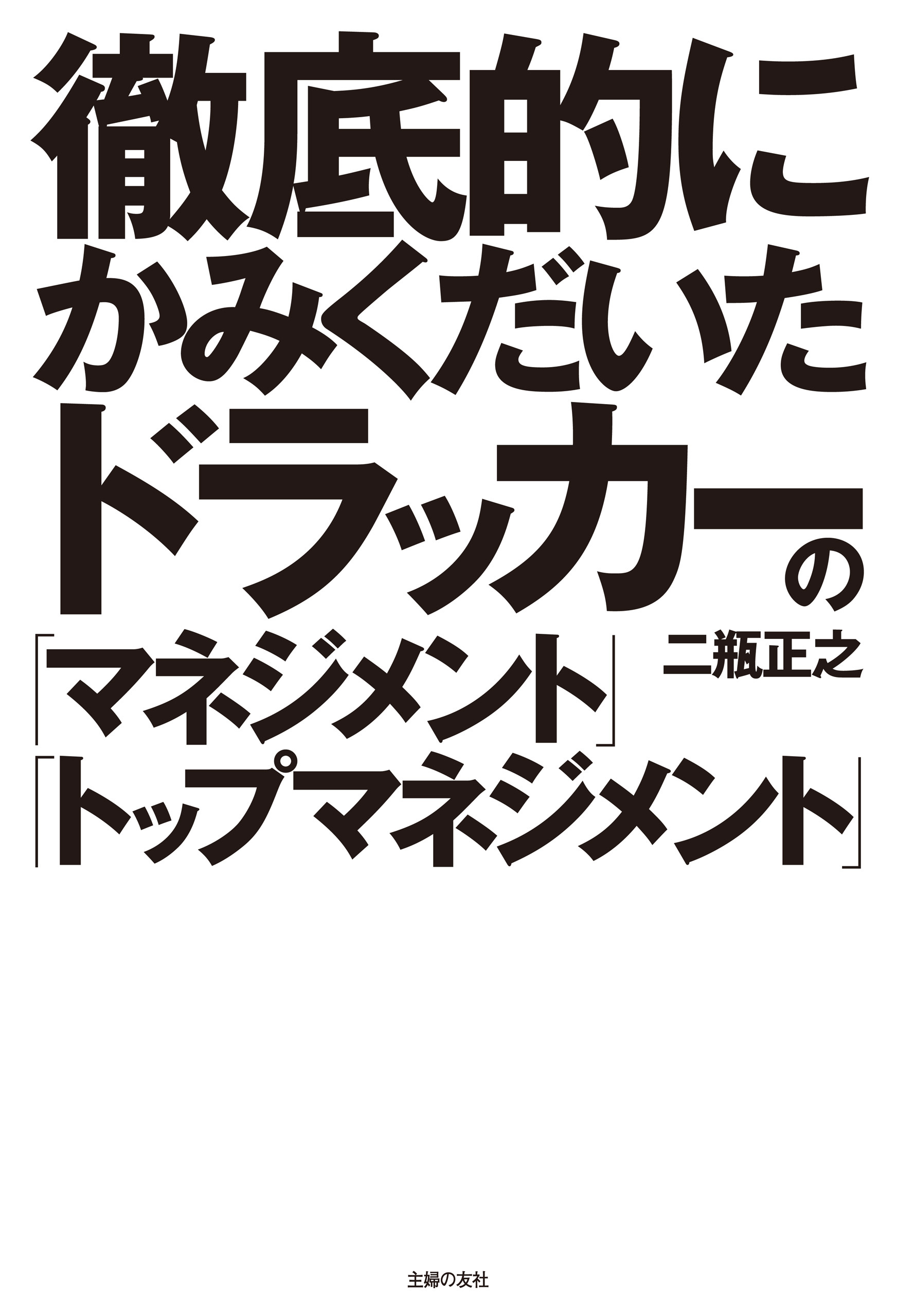 徹底的にかみくだいたドラッカーの「マネジメント」「トップマネジメント」