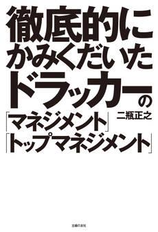 徹底的にかみくだいたドラッカーの「マネジメント」「トップマネジメント」