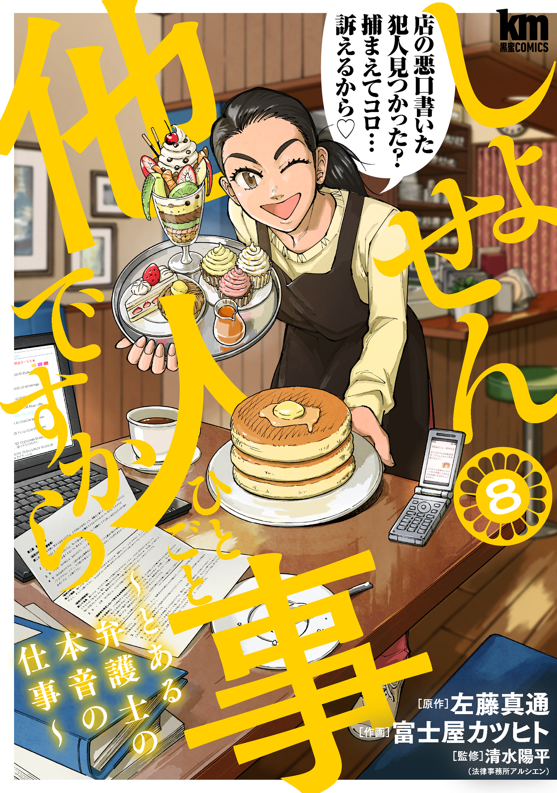 しょせん他人事ですから ～とある弁護士の本音の仕事～（８）