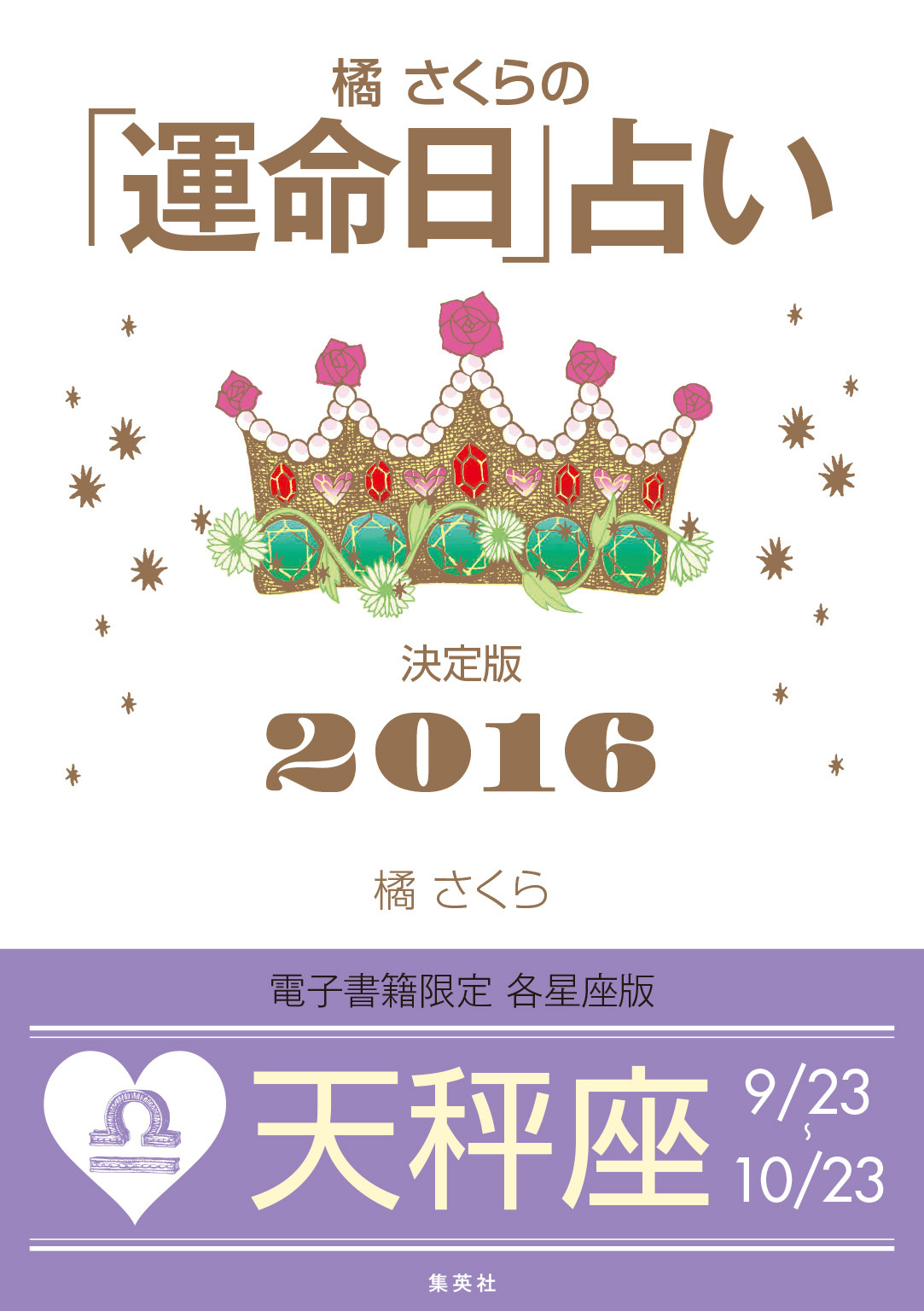 橘さくらの「運命日」占い　決定版２０１６【天秤座】