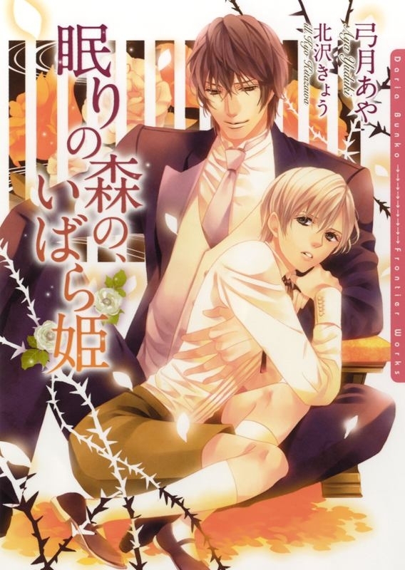 眠りの森の、いばら姫