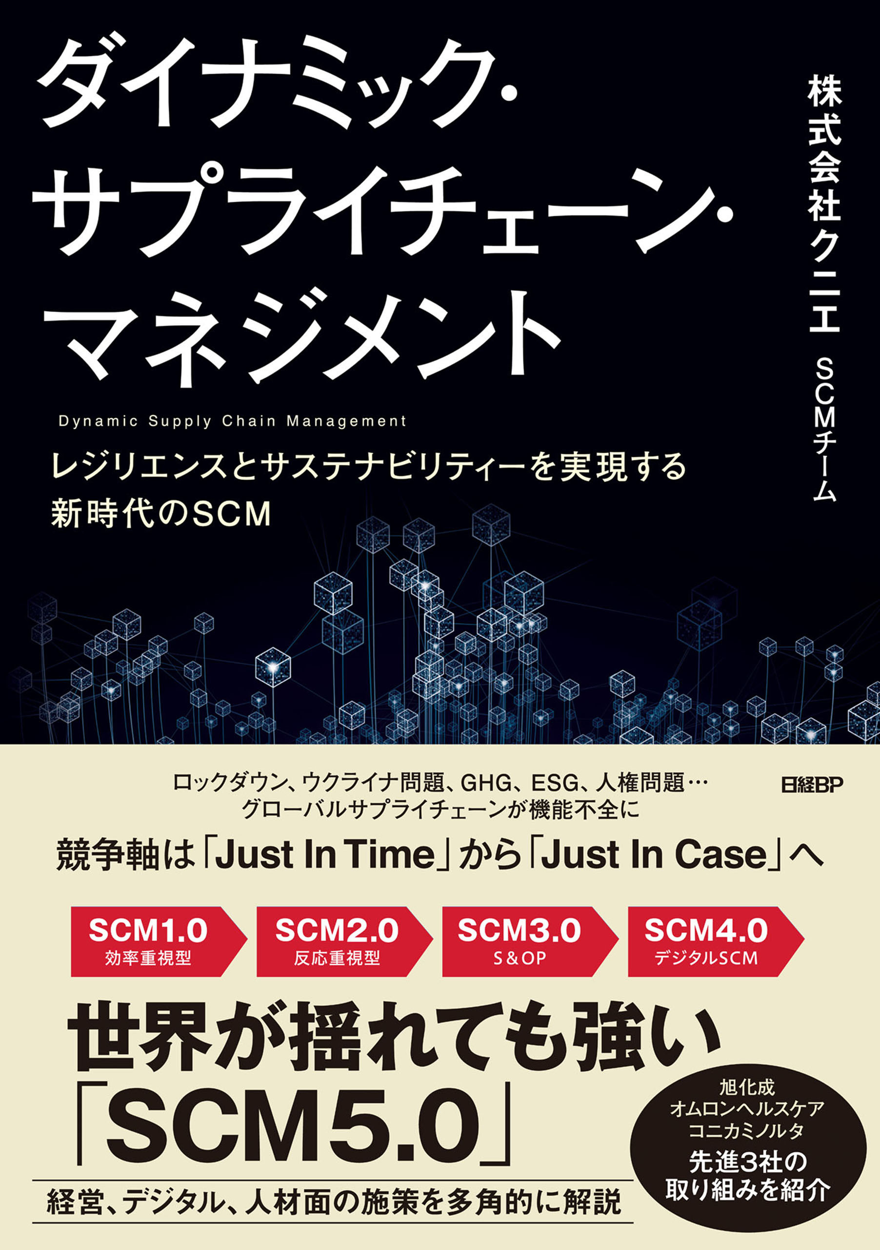ダイナミック・サプライチェーン・マネジメント　レジリエンスとサステナビリティーを実現する新時代のSCM
