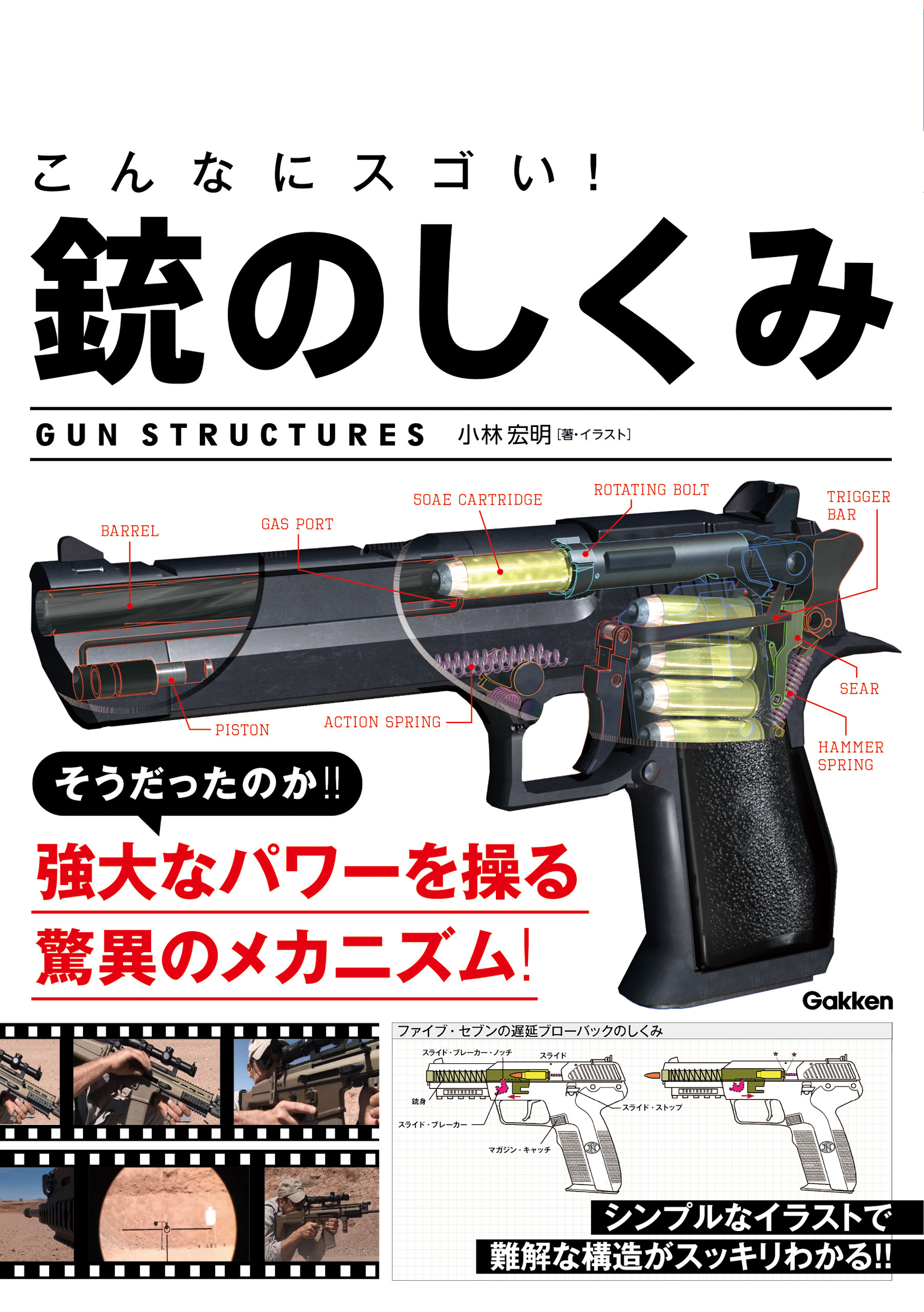 こんなにスゴい！　銃のしくみ
