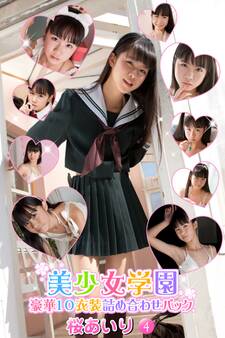 豪華10衣装詰め合わせパック 桜あいり Part.4