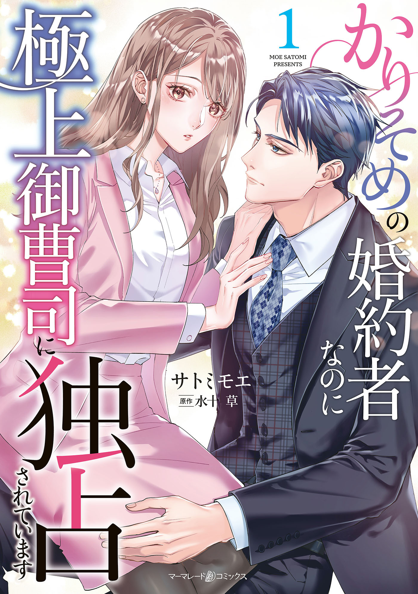 【期間限定　無料お試し版　閲覧期限2026年1月11日】かりそめの婚約者なのに極上御曹司に独占されています１