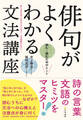 俳句がよくわかる文法講座 詠む・読むためのヒント