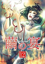 繭の宴　単行本版