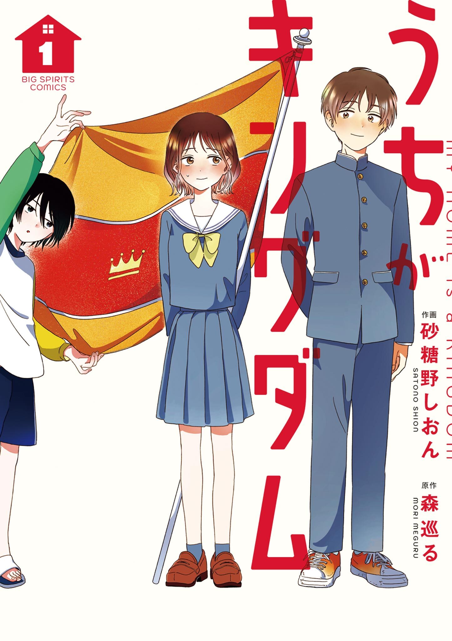 【期間限定　試し読み増量版　閲覧期限2026年4月12日】うちがキングダム 1