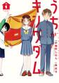 【期間限定 試し読み増量版 閲覧期限2026年4月12日】うちがキングダム 1