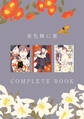 金色蜂に蜜 COMPLETE BOOK