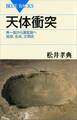天体衝突 斉一説から激変説へ 地球、生命、文明史