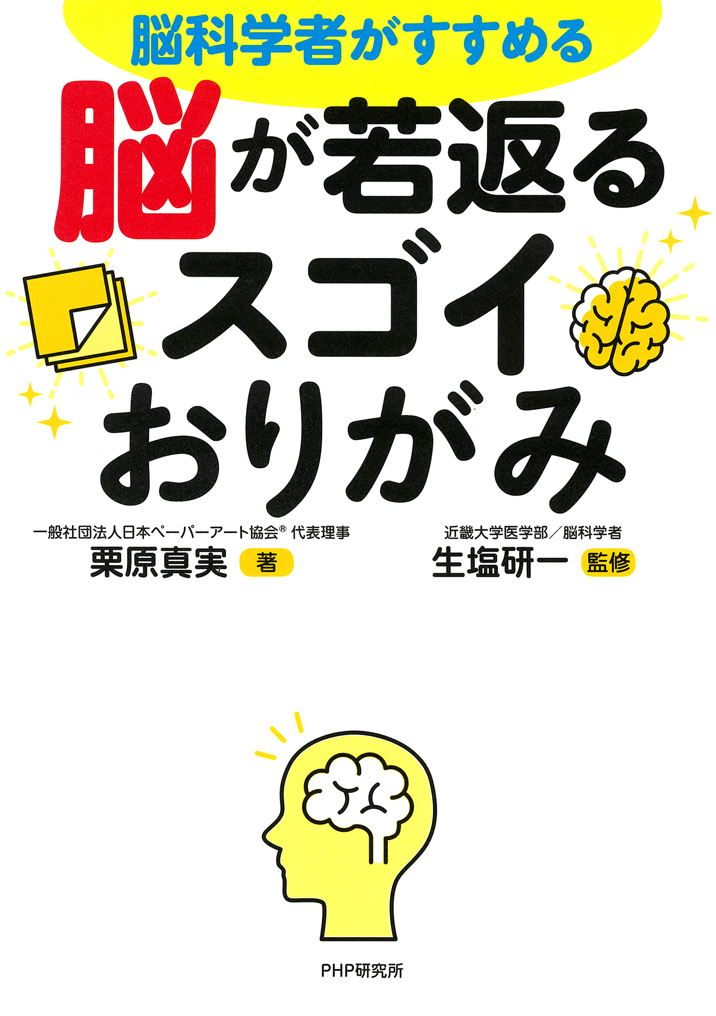 脳科学者がすすめる 脳が若返るスゴイおりがみ