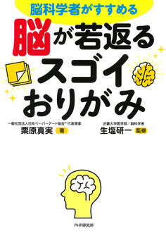 脳科学者がすすめる 脳が若返るスゴイおりがみ