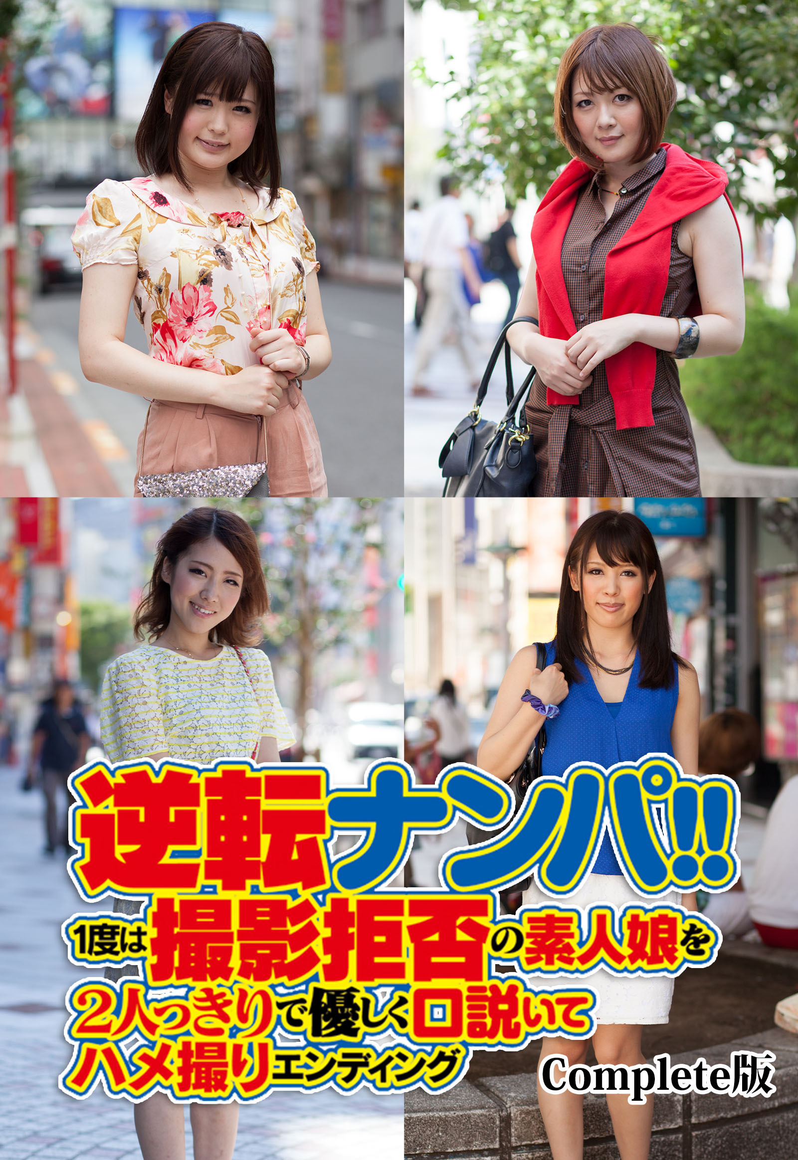 ナンパ ハメ撮り