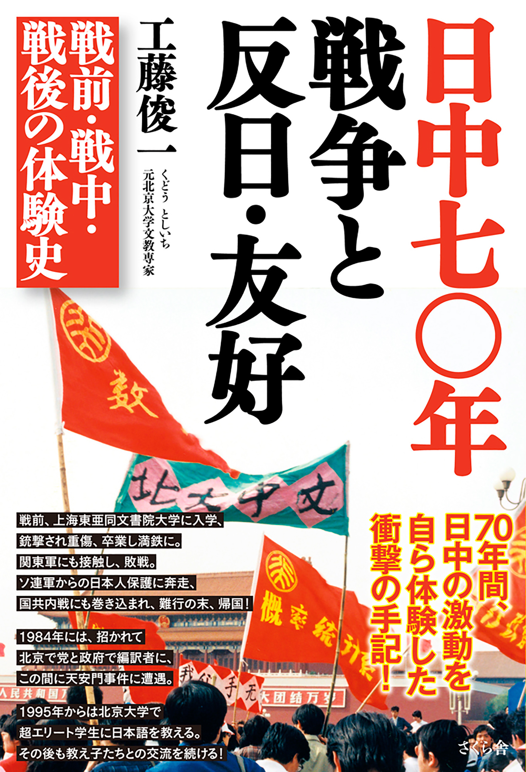日中七〇年　戦争と反日・友好