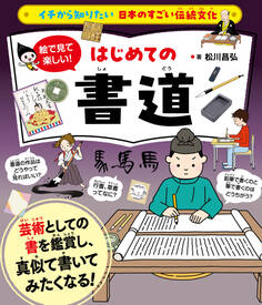 イチから知りたい 日本のすごい伝統文化 絵で見て楽しい!はじめての書道