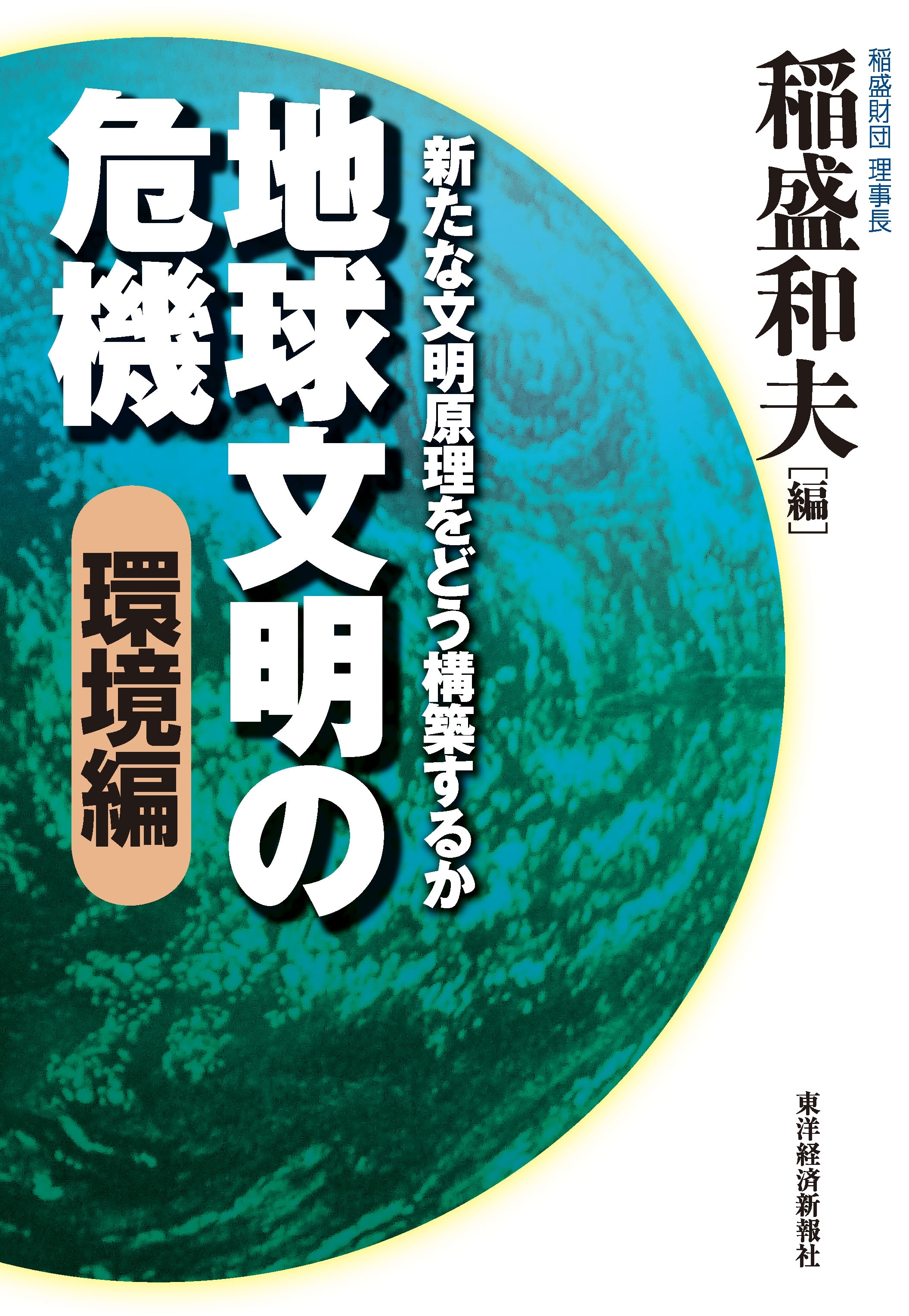 地球文明の危機〔環境編〕
