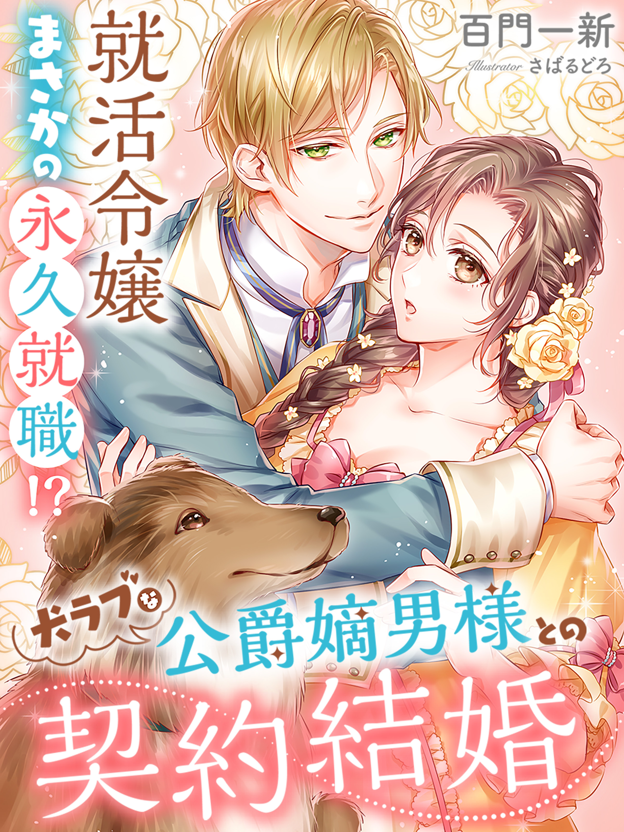 犬ラブな公爵嫡男様との契約結婚～就活令嬢まさかの永久就職！？～