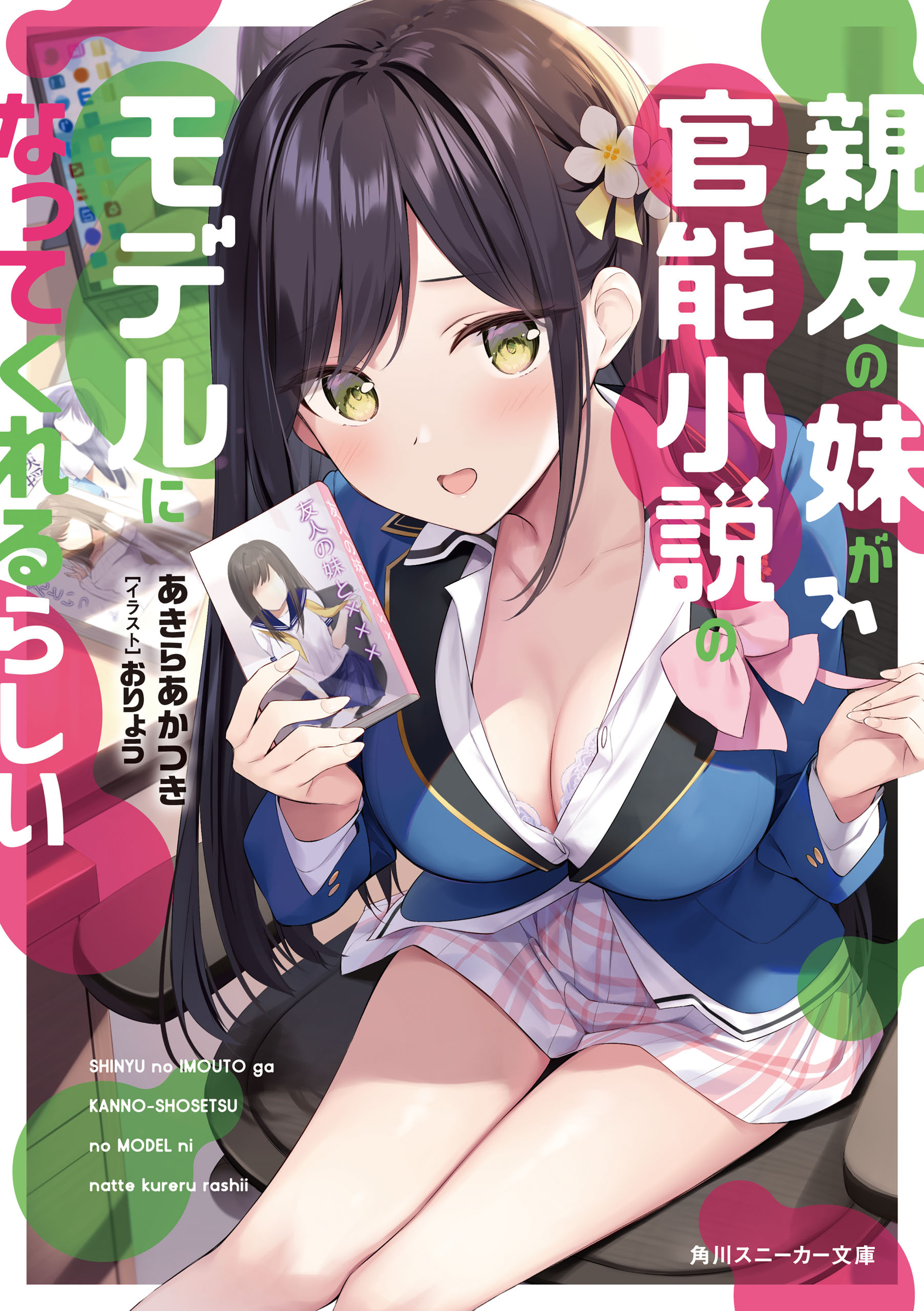 親友の妹が官能小説のモデルになってくれるらしい