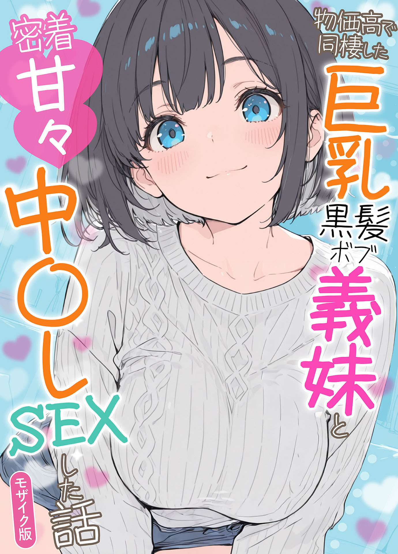 物価高で同棲した巨乳黒髪ボブ義妹と密着甘々中●しSEXした話 モザイク版