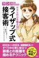 マンガでわかる ゲストの心を離さない ライザップ式接客術