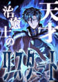天才治癒士のリスタート 第4話【タテヨミ】