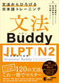 文法Buddy JLPT日本語能力試験N2 ―文法からひろげる 日本語トレーニング― Grammar Buddy for the Japanese Language Proficiency Test N2 -Grammar-driven Japanese Training-