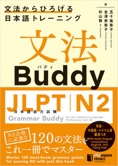 文法Buddy JLPT日本語能力試験N2 ―文法からひろげる 日本語トレーニング― Grammar Buddy for the Japanese Language Proficiency Test N2 -Grammar-driven Japanese Training-