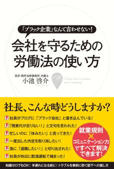 会社を守るための労働法の使い方