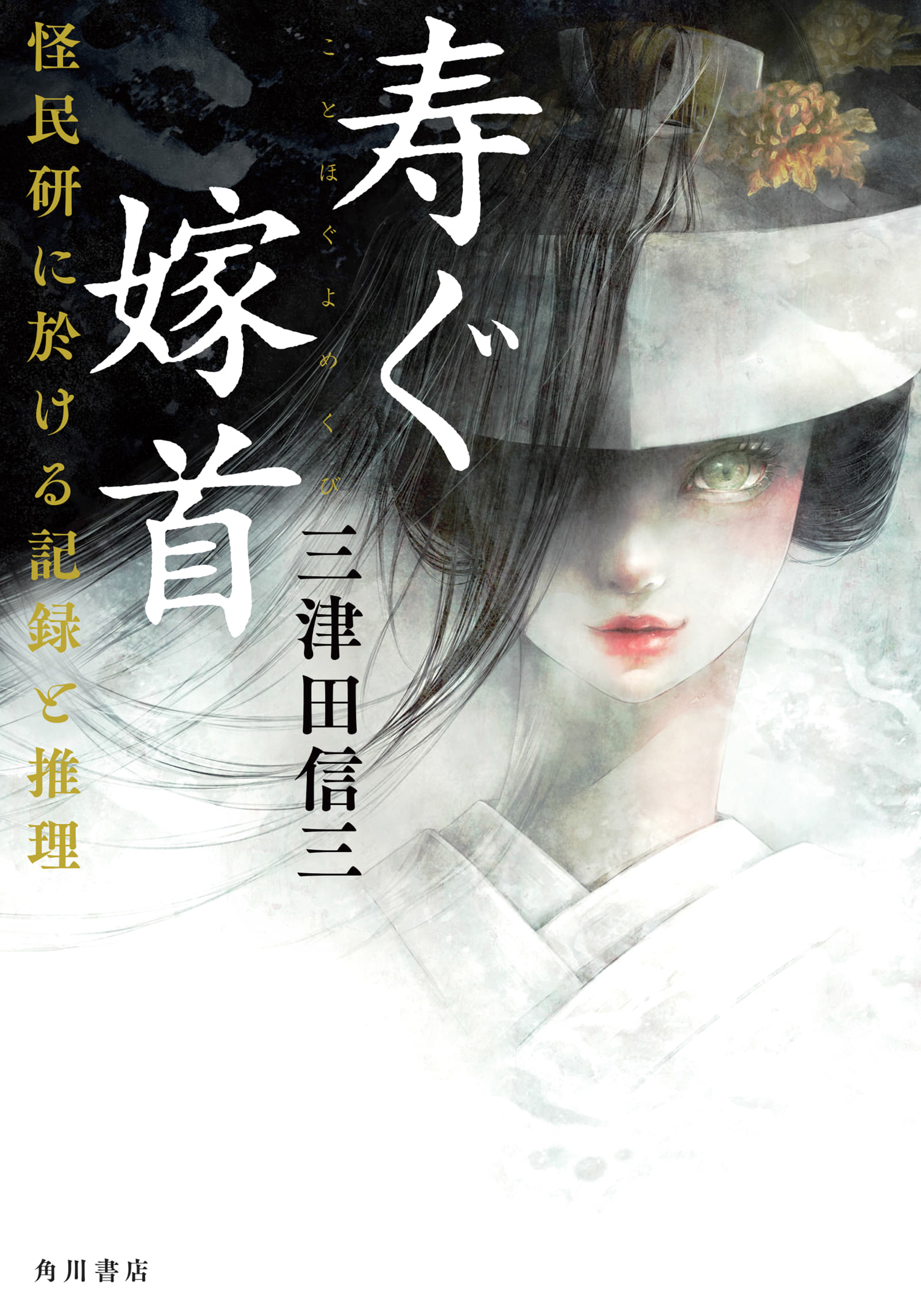寿ぐ嫁首　怪民研に於ける記録と推理
