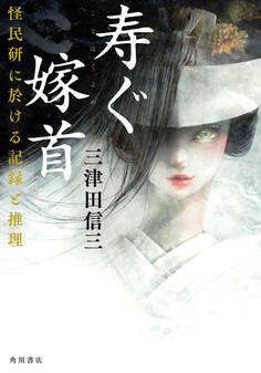 寿ぐ嫁首 怪民研に於ける記録と推理