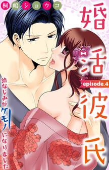 婚活彼氏 幼なじみがケモノになりました 4