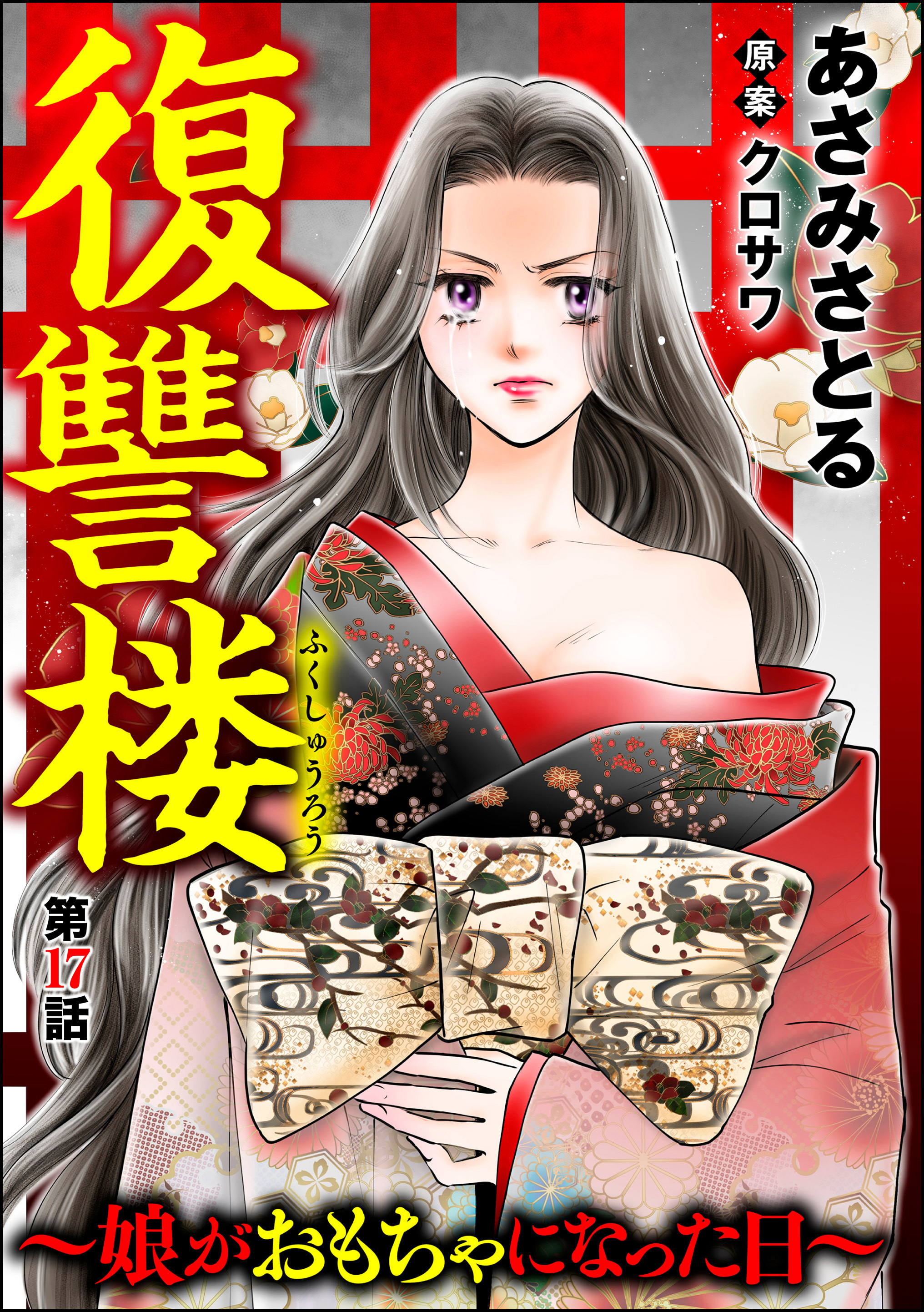 復讐楼 ～娘がおもちゃになった日～（分冊版）　【第17話】