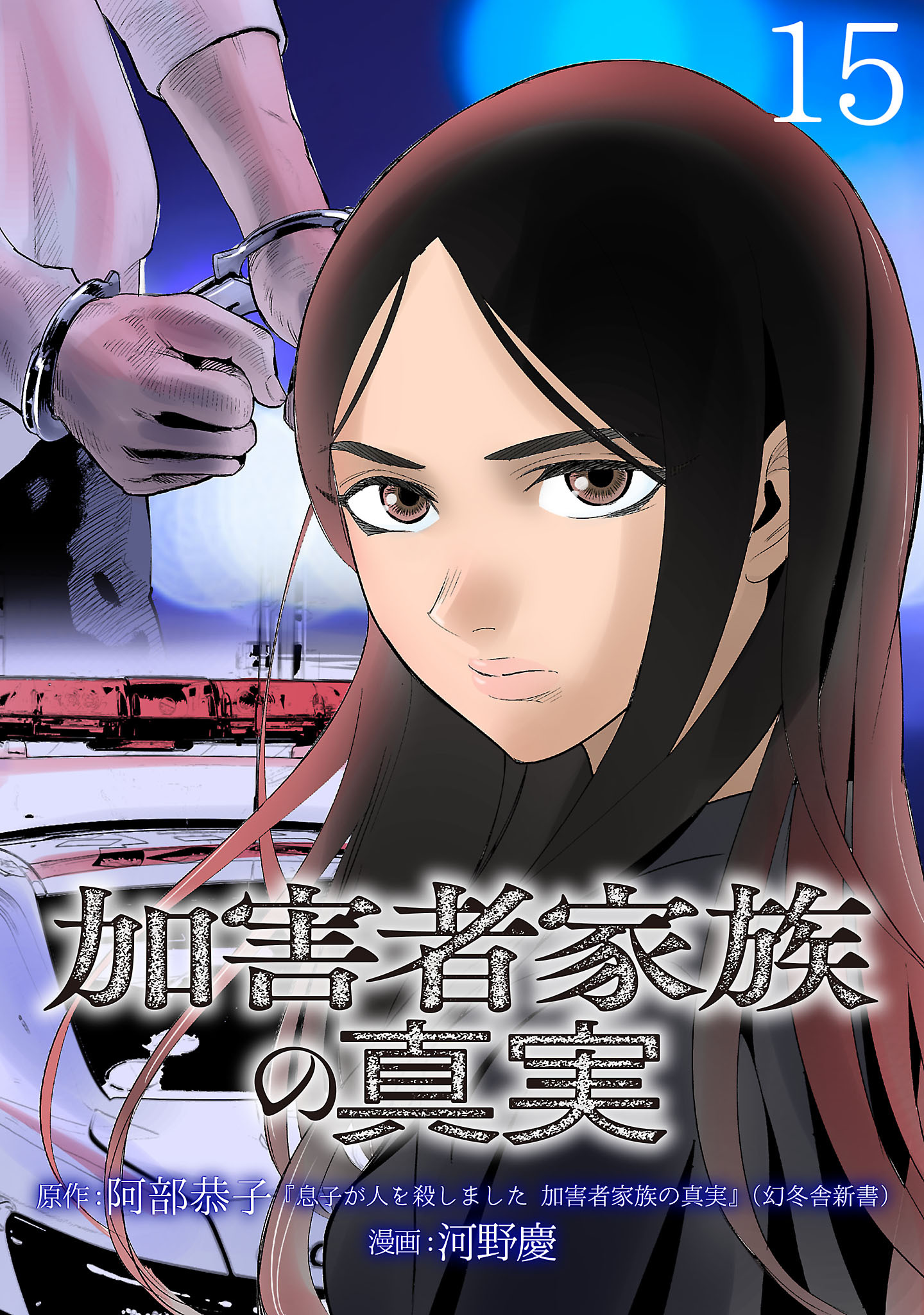 加害者家族の真実(話売り)