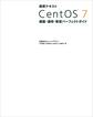 標準テキスト CentOS 7 構築・運用・管理パーフェクトガイド