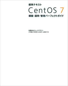 標準テキスト CentOS 7 構築・運用・管理パーフェクトガイド