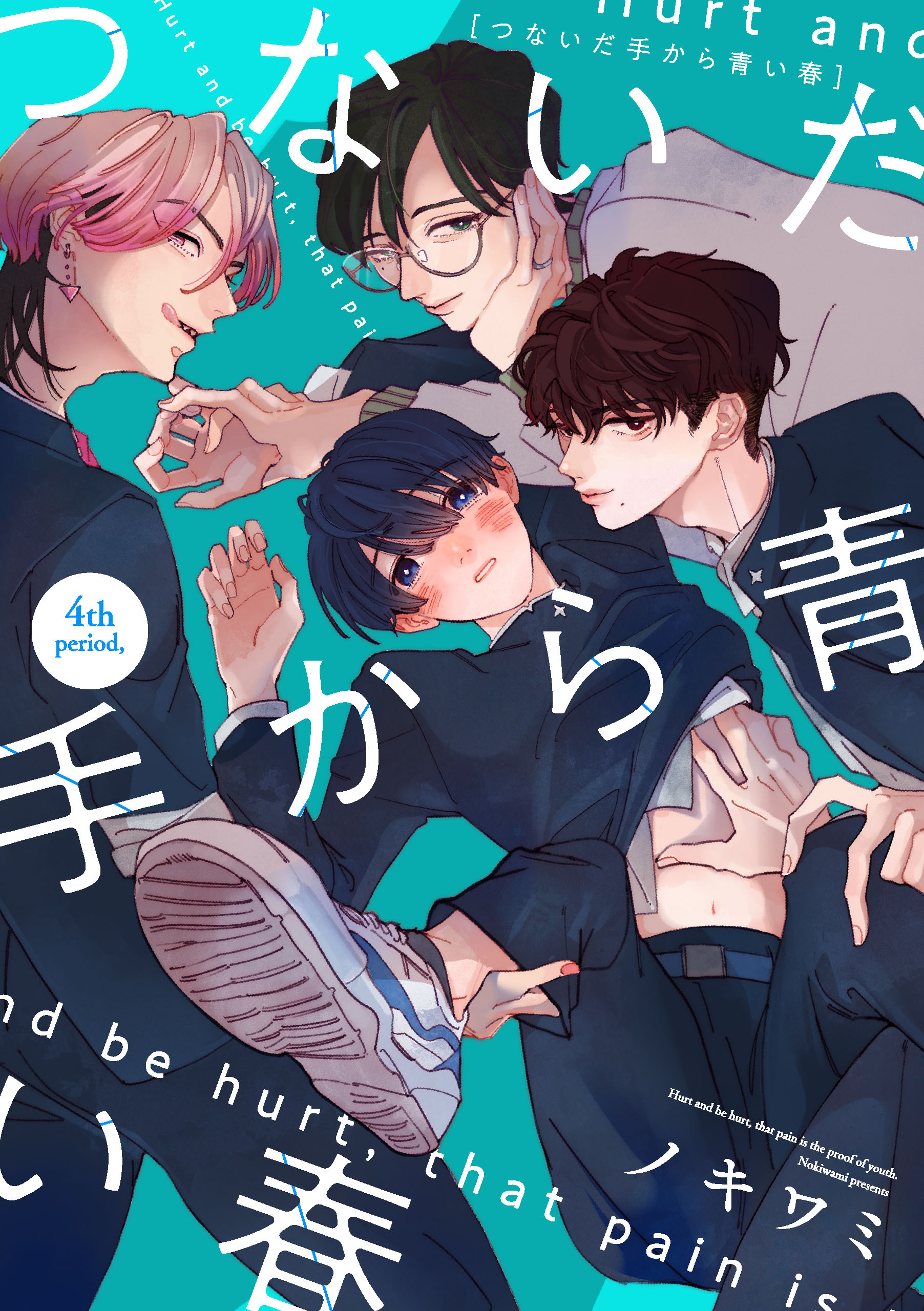 つないだ手から青い春　4th period,