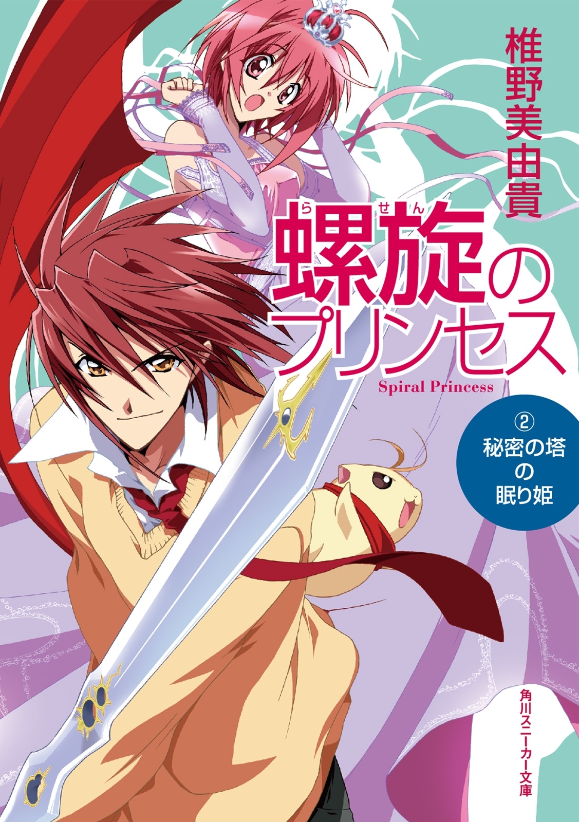 螺旋のプリンセス