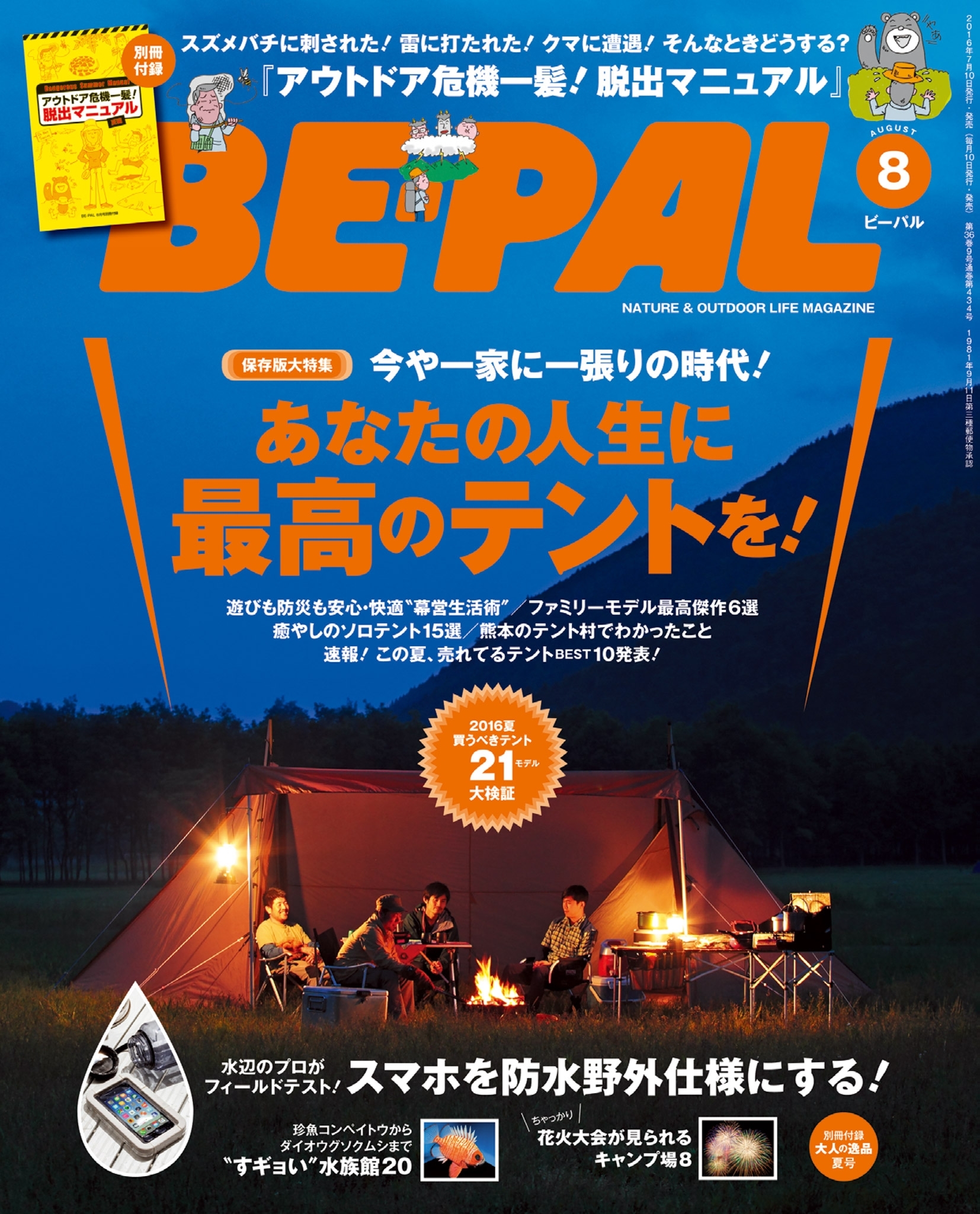 BE-PAL 2016年8月号