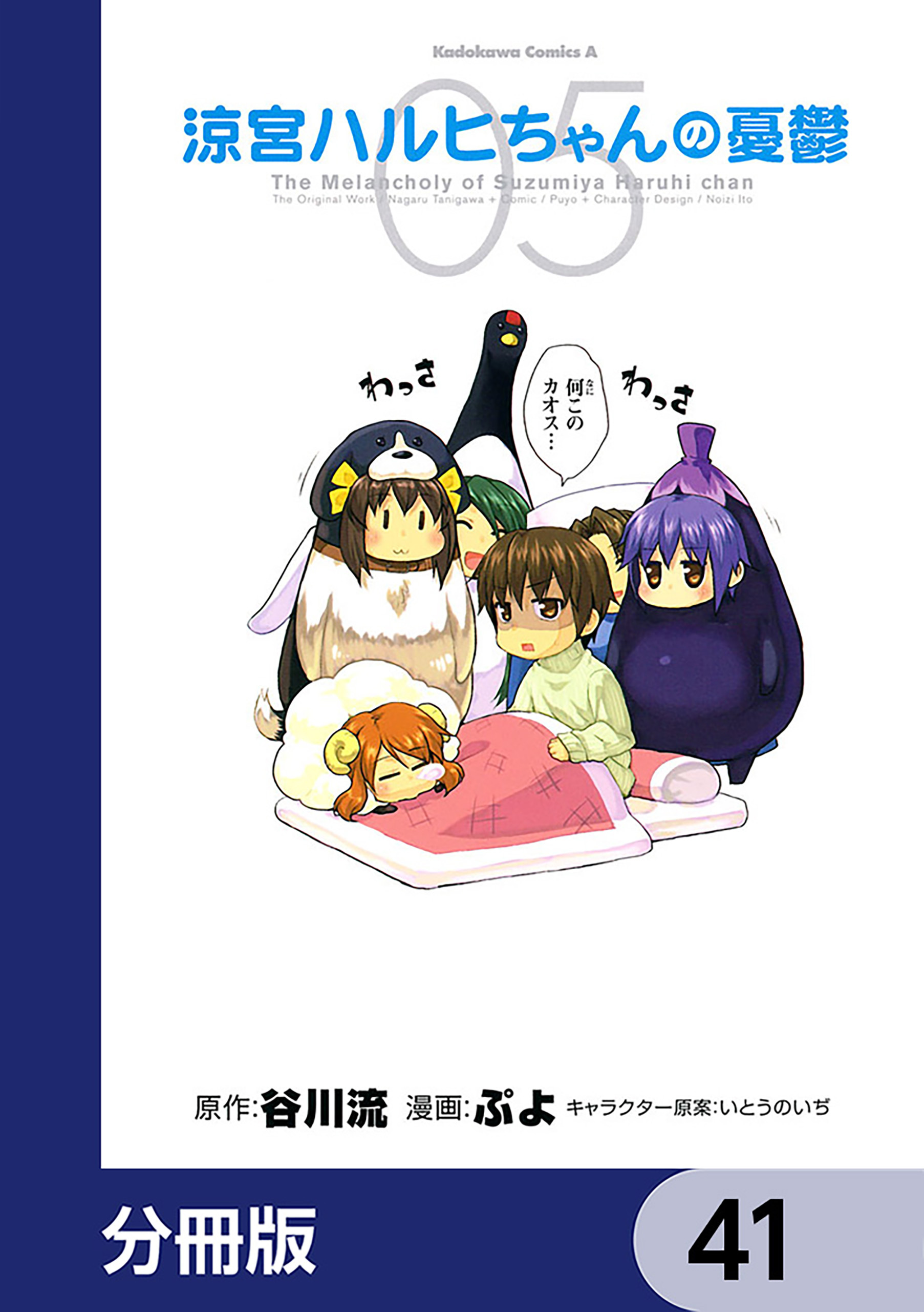 涼宮ハルヒちゃんの憂鬱【分冊版】　41