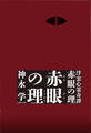 浮雲心霊奇譚 赤眼の理 1 赤眼の理
