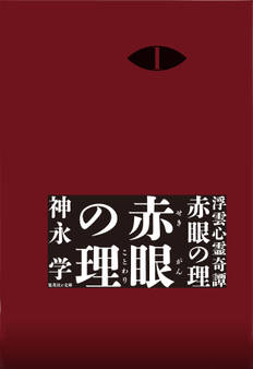 浮雲心霊奇譚 赤眼の理 1 赤眼の理
