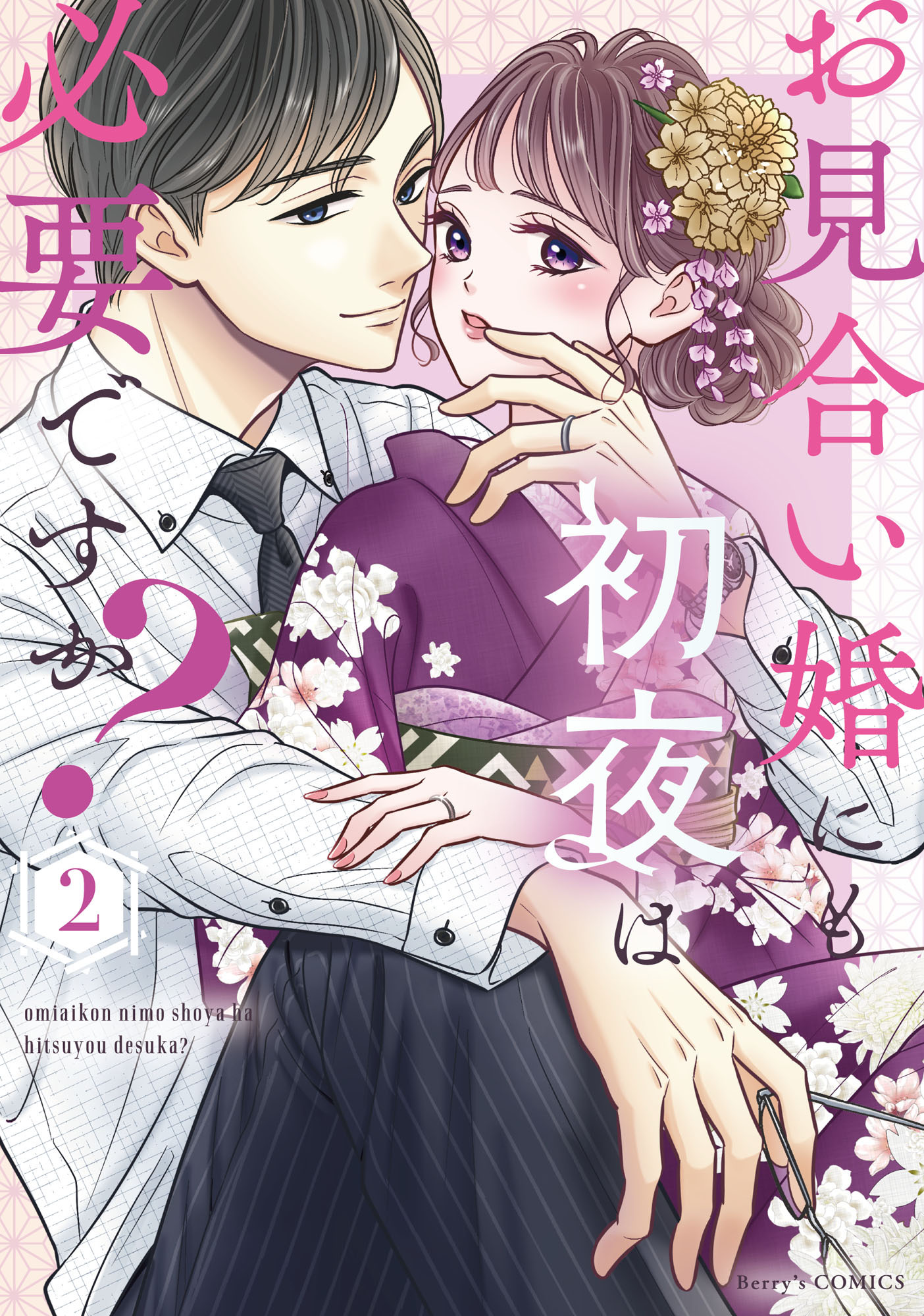 お見合い婚にも初夜は必要ですか？ 新装版 2巻
