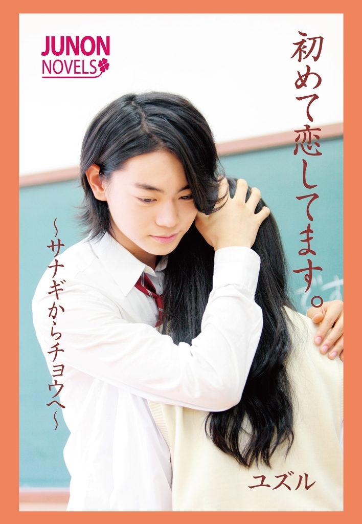 初めて恋してます。～サナギからチョウへ～