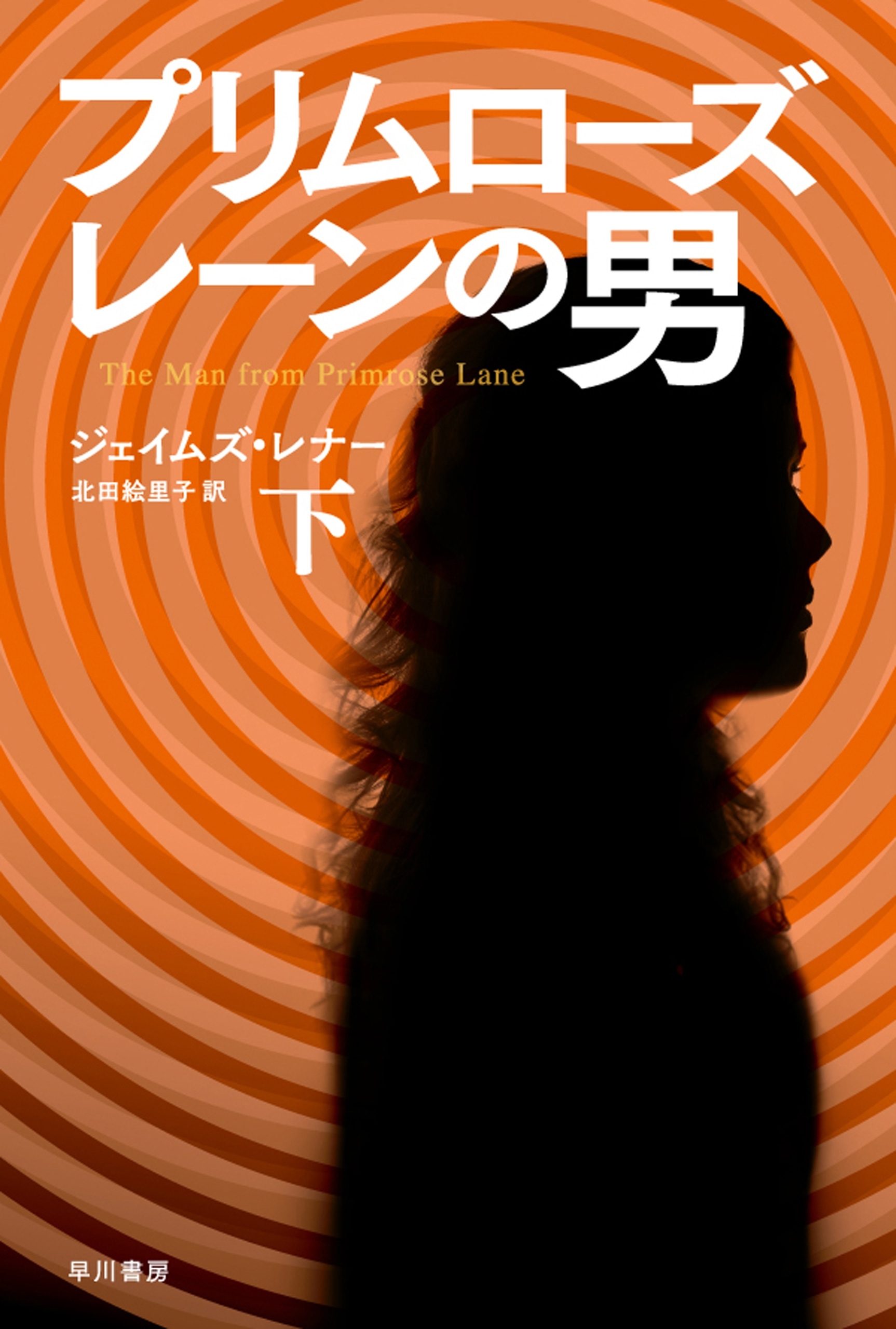 プリムローズ・レーンの男