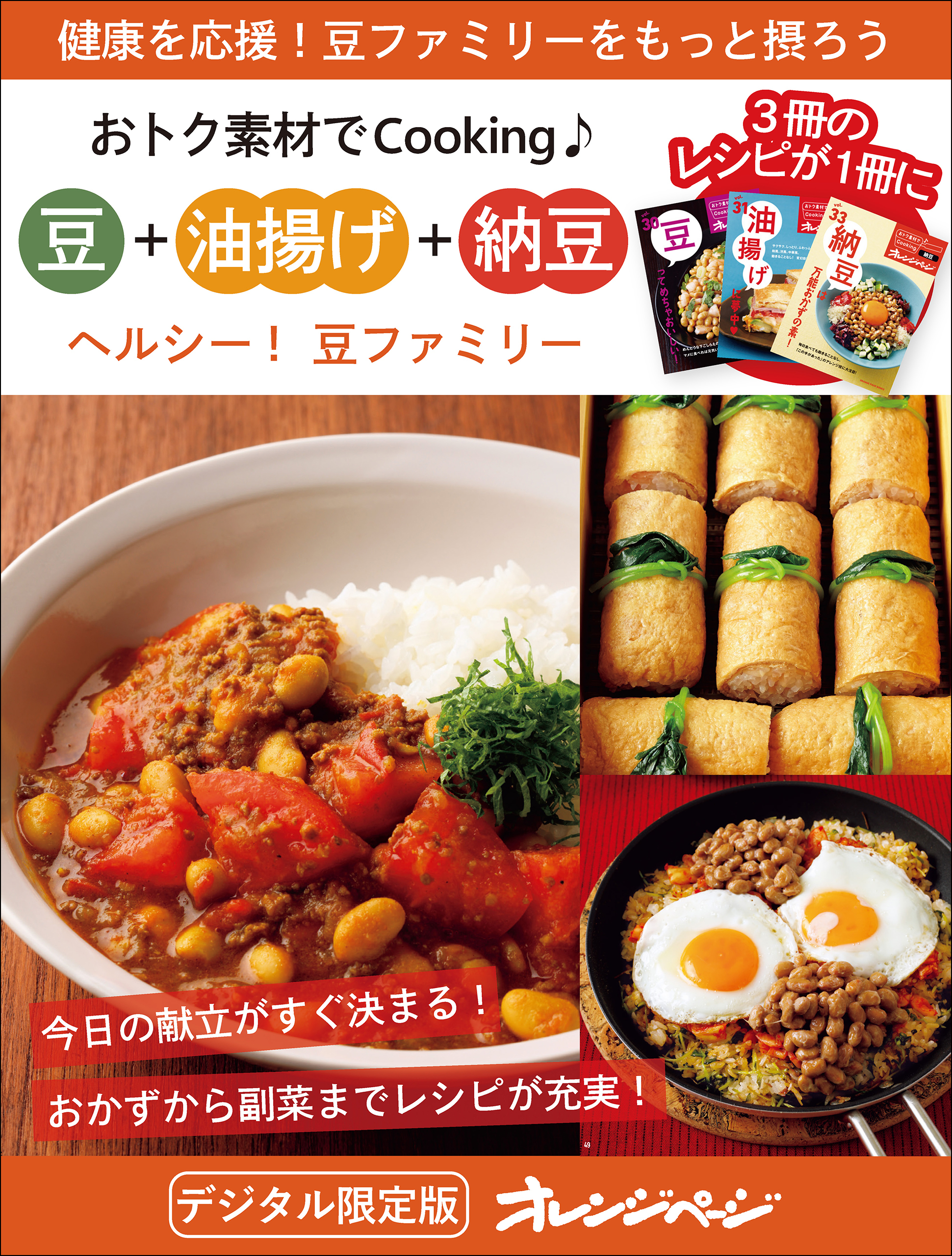 ヘルシー！豆ファミリー　豆＋油揚げ＋納豆～おトク素材でCooking♪