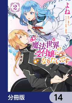 魔法世界の受付嬢になりたいです【分冊版】 14