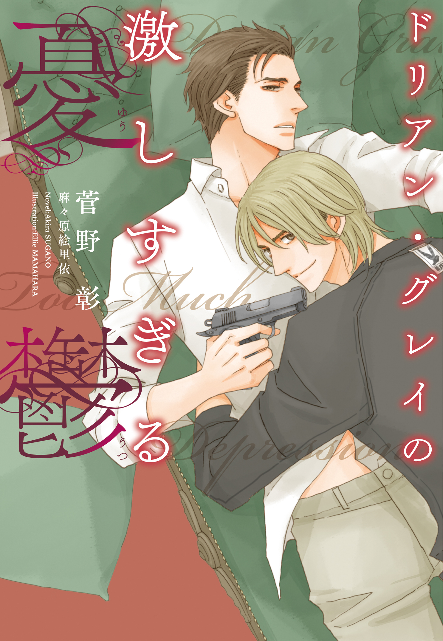 ドリアン・グレイの激しすぎる憂鬱