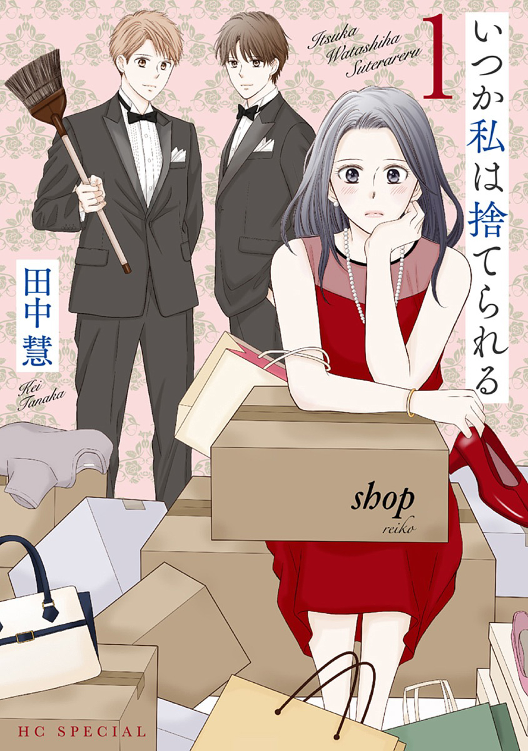 【期間限定　無料お試し版　閲覧期限2026年4月2日】いつか私は捨てられる（１）【おまけ描き下ろし付き】